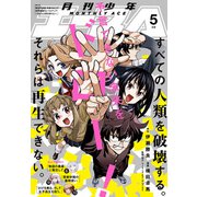【電子版】少年エース 2025年5月号（KADOKAWA） [電子書籍]