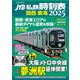 JTB私鉄時刻表 関西 東海2025（JTBパブリッシング） [電子書籍]