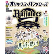 るるぶオリックス・バファローズ（JTBパブリッシング） [電子書籍]