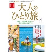 大人のひとり旅4（JTBパブリッシング） [電子書籍]