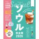 ソウル完全版2026 （JTBパブリッシング） [電子書籍]