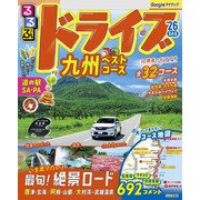 るるぶドライブ九州ベストコース'26（JTBパブリッシング） [電子書籍]
