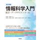 改訂新版 情報科学入門（技術評論社） [電子書籍]