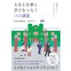 人生と仕事と学びをつなぐ15の講義 18歳からのキャリアデザイン（日経BP出版） [電子書籍]