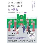 人生と仕事と学びをつなぐ15の講義 18歳からのキャリアデザイン（日経BP出版） [電子書籍]