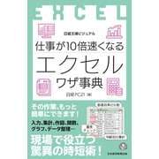 ビジュアル 仕事が10倍速くなるエクセルワザ事典（日経BP出版） [電子書籍]