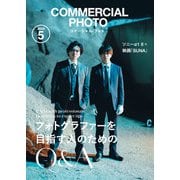 コマーシャル・フォト2025年5月号（玄光社） [電子書籍]