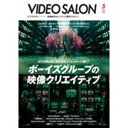 ビデオサロン 2025年5月号（玄光社） [電子書籍]