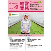 農業協同組合経営実務 4月号（全国共同出版） [電子書籍]
