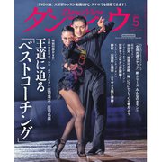 月刊 ダンスビュウ 2025年5月号（モダン出版） [電子書籍]