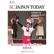 SC JAPAN TODAY（エスシージャパントゥデイ） 2025年4月号（日本ショッピングセンター協会） [電子書籍]
