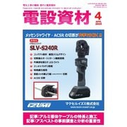 月刊電設資材 2025年4月号（電設出版） [電子書籍]