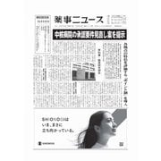 薬事ニュース 2025/03/28（薬事ニュース社） [電子書籍]