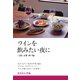 あまから手帖別冊 ワインを飲みたい夜に 大阪・京都・神戸編（クリエテ関西） [電子書籍]