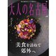 大人の名古屋 vol.66 美食を訪ねて郊外へ（CEメディアハウス） [電子書籍]