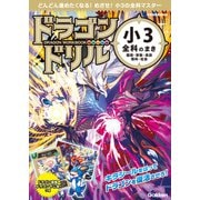ドラゴンドリル 小3全科のまき（学研） [電子書籍]
