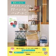 基本からわかるクラフトバンド＆PPバンドのバッグ・かご カラーバリエーション付き（学研） [電子書籍]