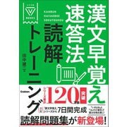 大学受験Vブックス 漢文早覚え速答法読解トレーニング（学研） [電子書籍]