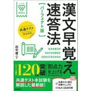 大学受験Vブックス 漢文早覚え速答法 パーフェクト版 共通テスト完全対応（学研） [電子書籍]