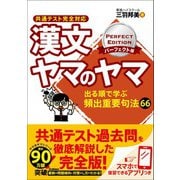 漢文ヤマのヤマ パーフェクト版 共通テスト完全対応（学研） [電子書籍]