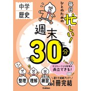 週末30分 毎日忙しい！ひとのための週末30分 中学歴史（学研） [電子書籍]