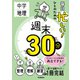 週末30分 毎日忙しい！ひとのための週末30分 中学地理（学研） [電子書籍]