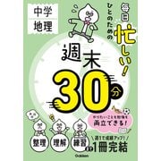 週末30分 毎日忙しい！ひとのための週末30分 中学地理（学研） [電子書籍]