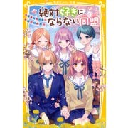 絶対好きにならない同盟 ～未来への一歩、きみと一緒に～（集英社） [電子書籍]