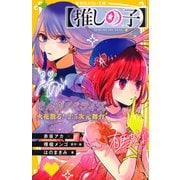 【推しの子】 まんがノベライズ 火花散る！ 2.5次元舞台（集英社） [電子書籍]