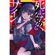 死にたくないならサインして 自業自得/さとるくん/呪いの楽譜（集英社） [電子書籍]