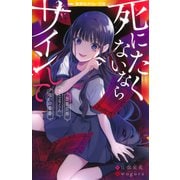 死にたくないならサインして 自業自得/さとるくん/呪いの楽譜（集英社） [電子書籍]