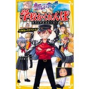 新しいカギ 学校かくれんぼ オリジナルストーリー 小学生のガチバトル！（集英社） [電子書籍]
