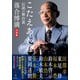 こたえあわせ 伝説の舞台裏 落合博満対談集（集英社） [電子書籍]