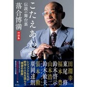 こたえあわせ 伝説の舞台裏 落合博満対談集（集英社） [電子書籍]