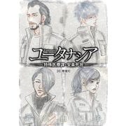 ユータナシア～特殊医療課・安楽死班～ 33（小学館） [電子書籍]