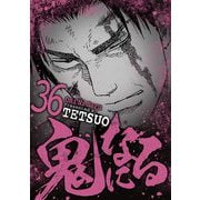鬼になる 36（小学館） [電子書籍]