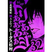 トリああああああジ 32（小学館） [電子書籍]