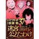 迷宮クソたわけ 奴隷少年悪意之迷宮冒険顛末 37（小学館） [電子書籍]