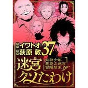 迷宮クソたわけ 奴隷少年悪意之迷宮冒険顛末 37（小学館） [電子書籍]