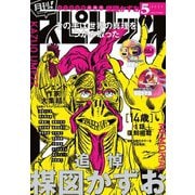 月刊 ！ スピリッツ 2025年5月号（2025年3月27日発売号）（小学館） [電子書籍]