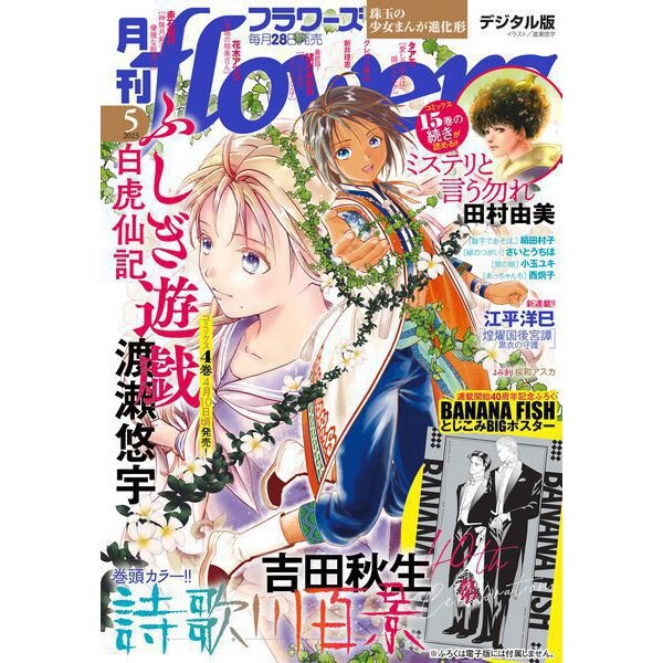 月刊flowers 2025年5月号（2025年3月28日発売）【電子版特典付き】（小学館） [電子書籍]