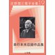 庄野潤三電子全集 第19巻 単行本未収録作品集（小学館） [電子書籍]