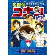 名探偵コナン 長野県警セレクション（小学館） [電子書籍]