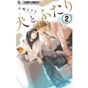 犬とふたり【マイクロ】 2（小学館） [電子書籍]