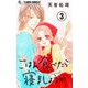 ごはん食べたら寝ましょうか【マイクロ】 3（小学館） [電子書籍]