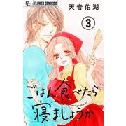 ごはん食べたら寝ましょうか【マイクロ】 3（小学館） [電子書籍]