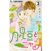 月見豆とニャン【マイクロ】 3（小学館） [電子書籍]