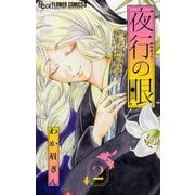 夜行の眼【単話】 2（小学館） [電子書籍]