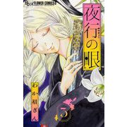 夜行の眼【単話】 3（小学館） [電子書籍]