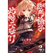 獄門撫子此処ニ在リ【単話】 2（小学館） [電子書籍]